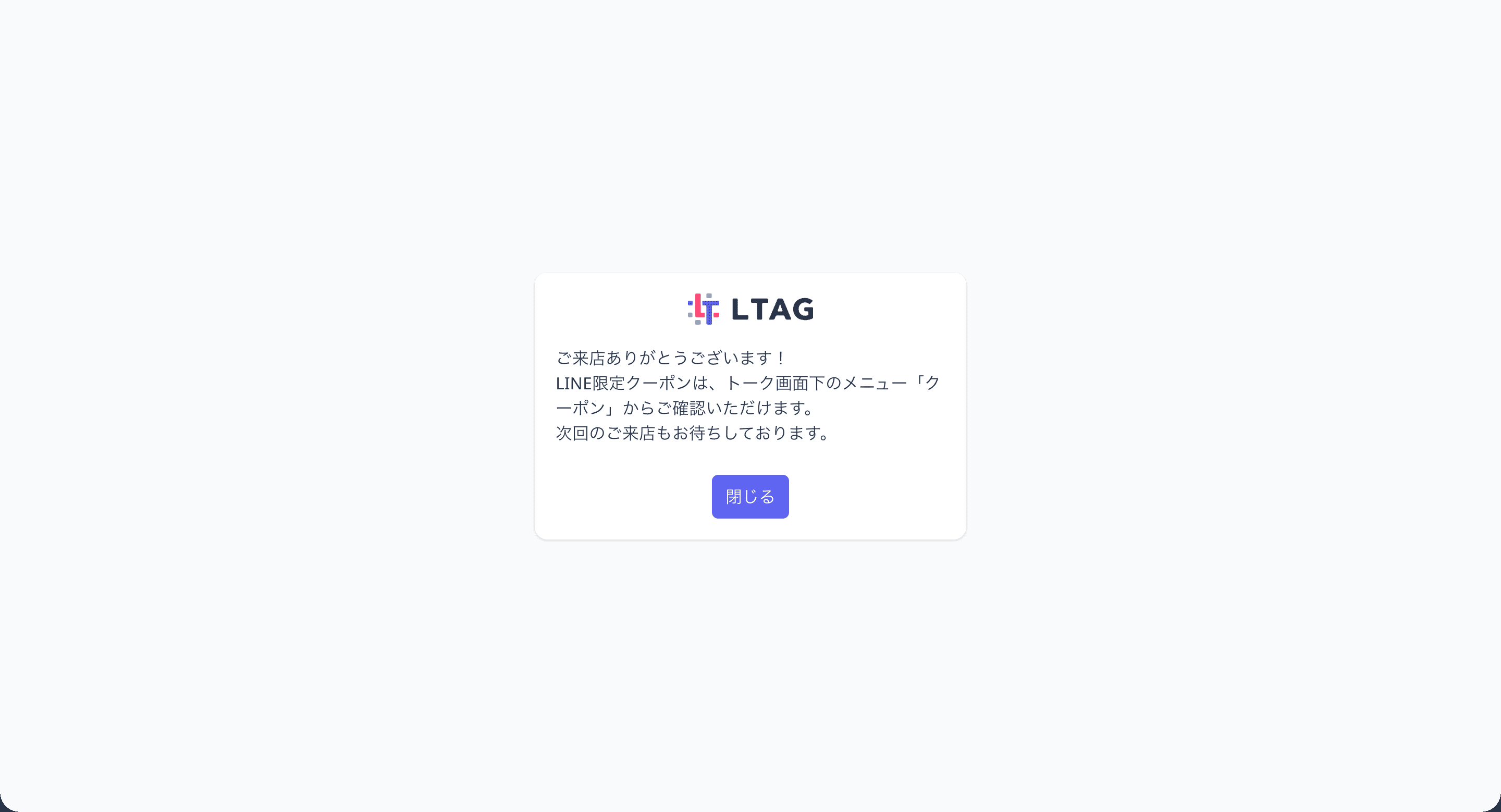 友だちがQRコードを読み取ったときに表示されるページ。設定した案内メッセージと「閉じる」ボタンが表示されている