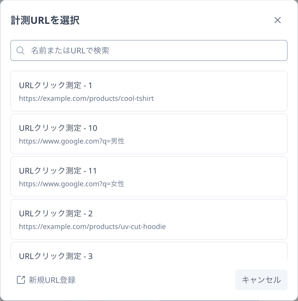 計測用URLを選択・新規作成する操作部分