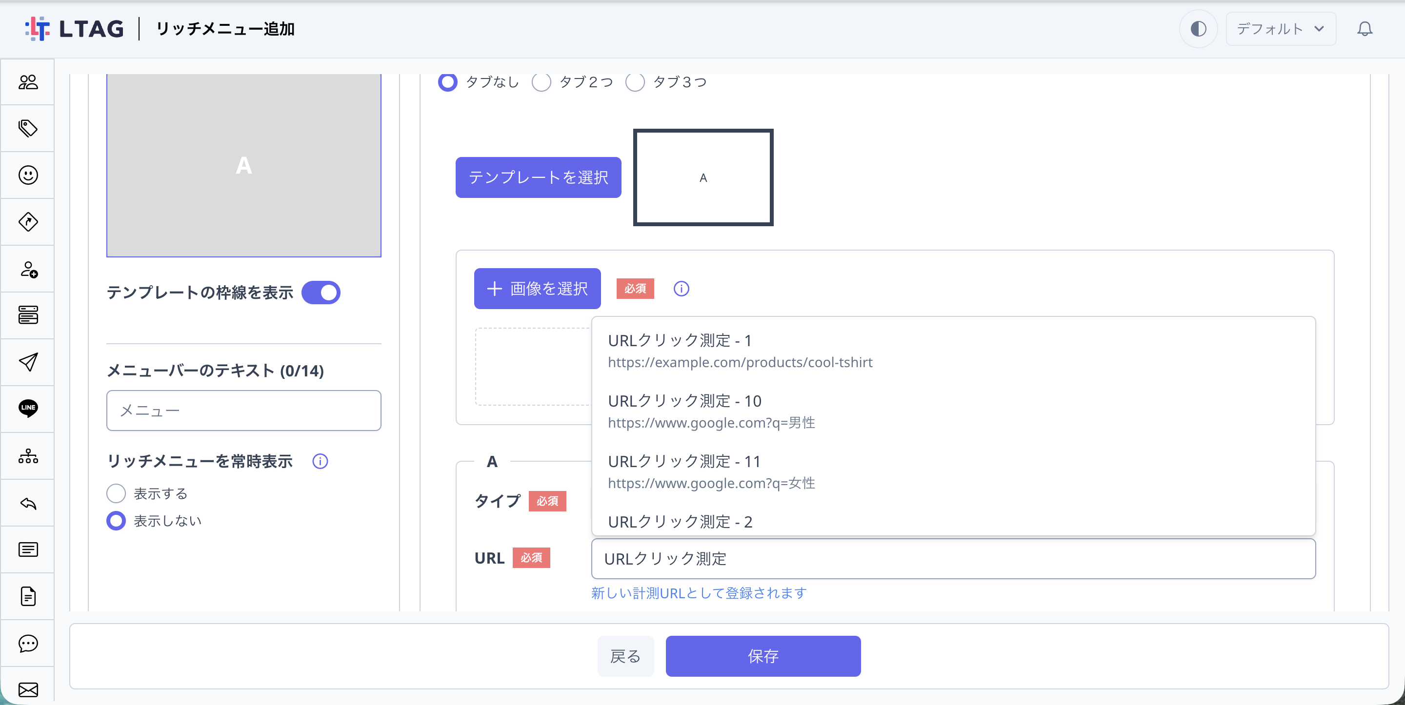 リッチメニュー設定画面のURLピッカー